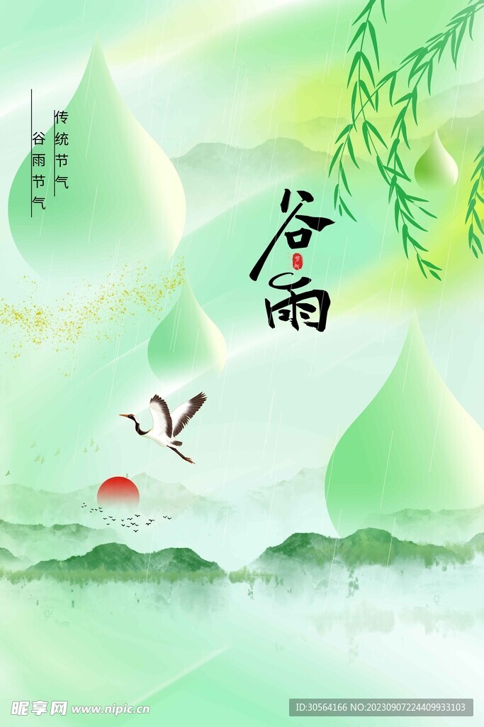 谷雨
