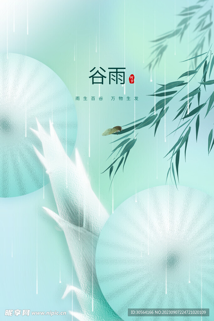 谷雨