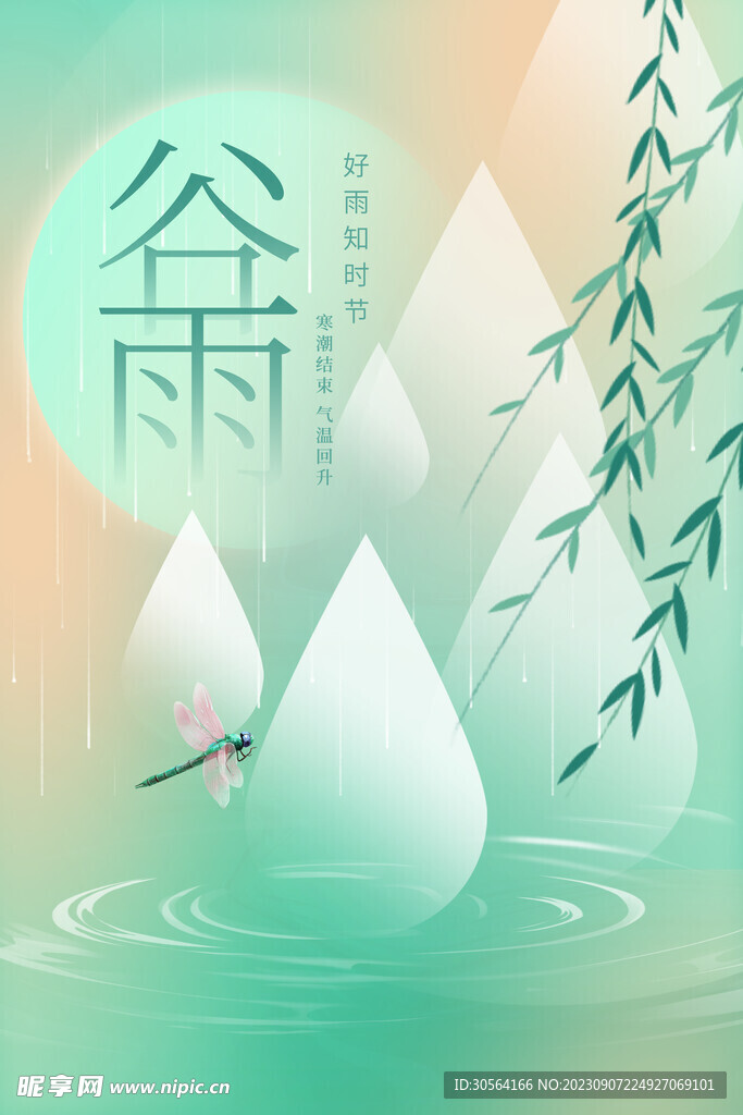 谷雨