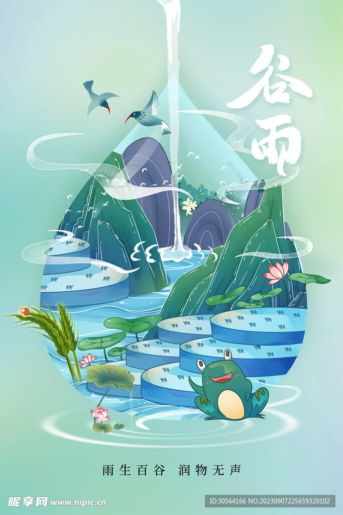 谷雨