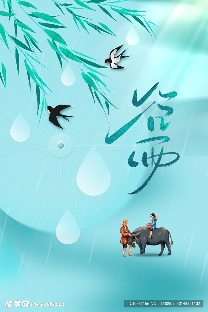 谷雨