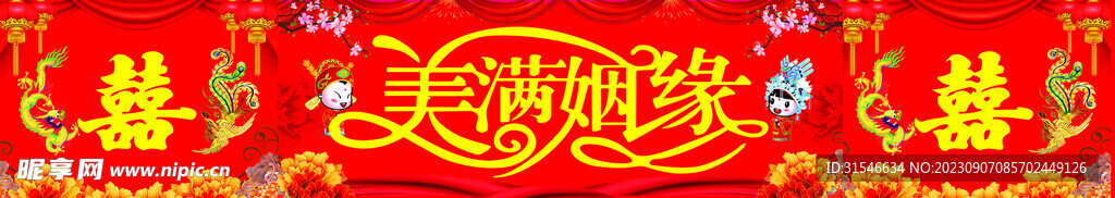 结婚 喷绘 喜