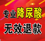 专业降尿酸 