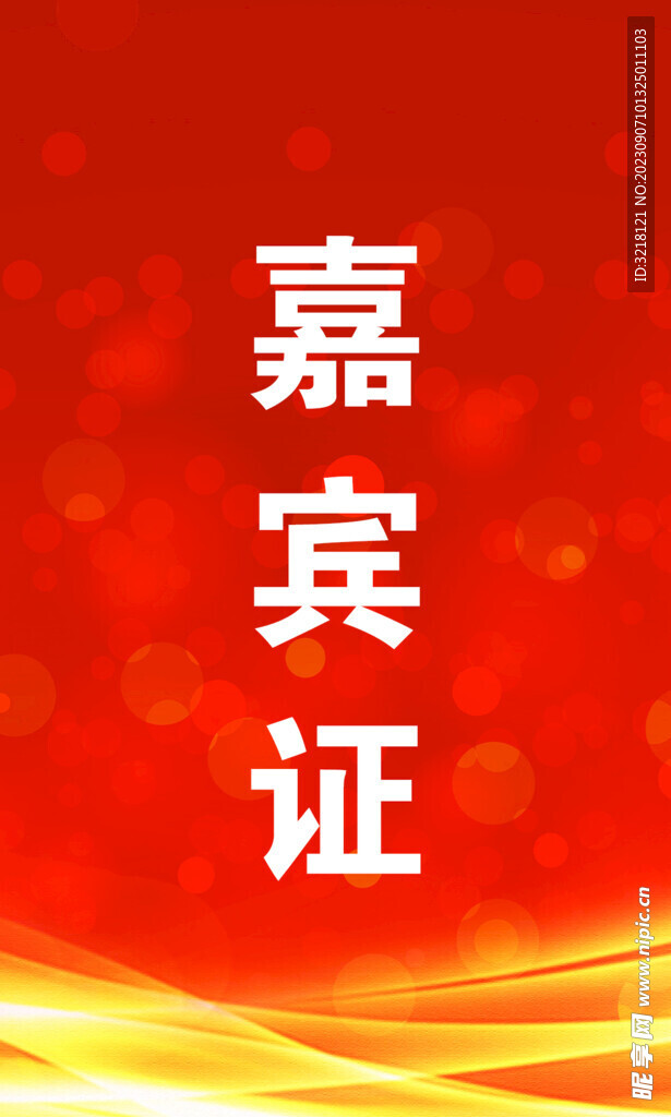 工作证