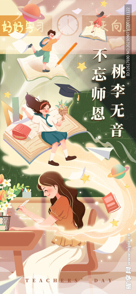 教师节插画海报 