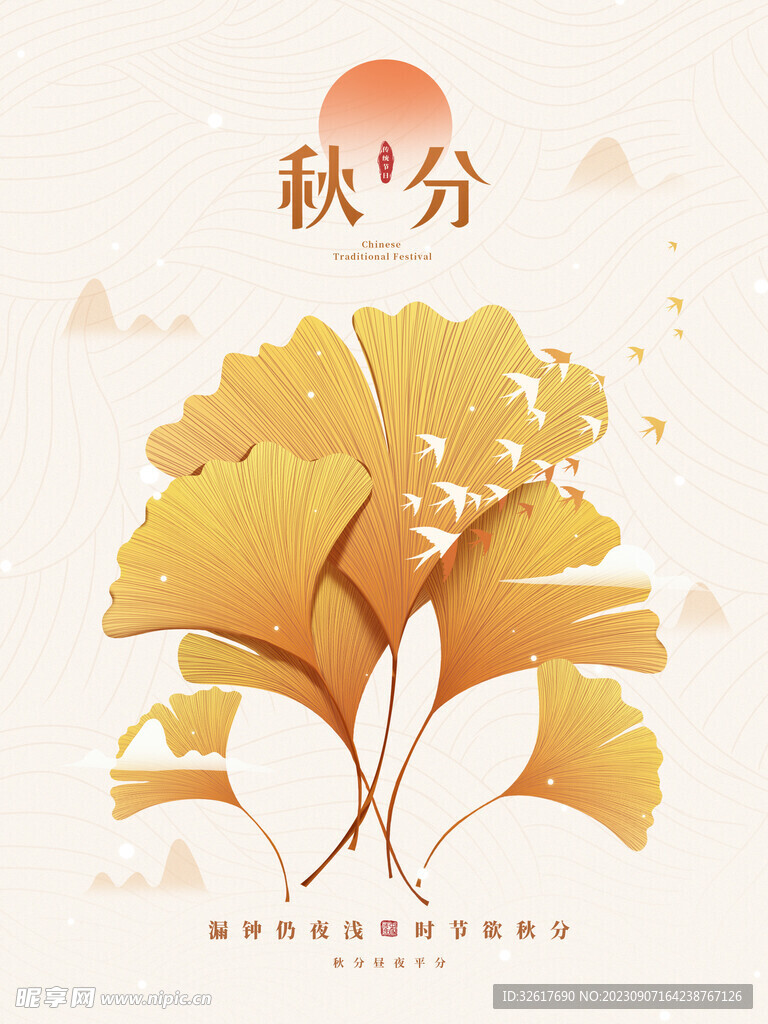 秋分海报 
