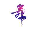 艺术字 舞