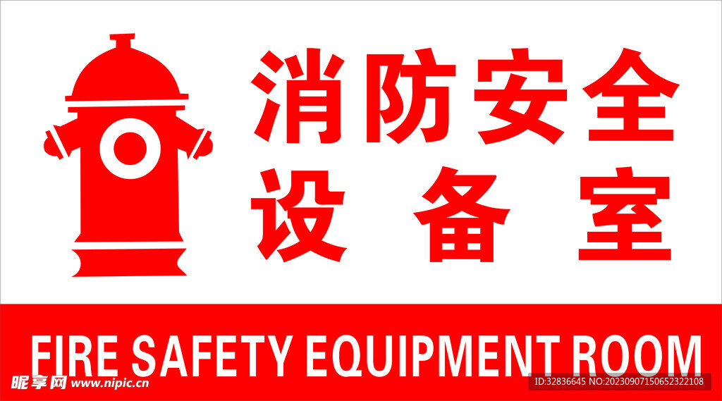 消防安全