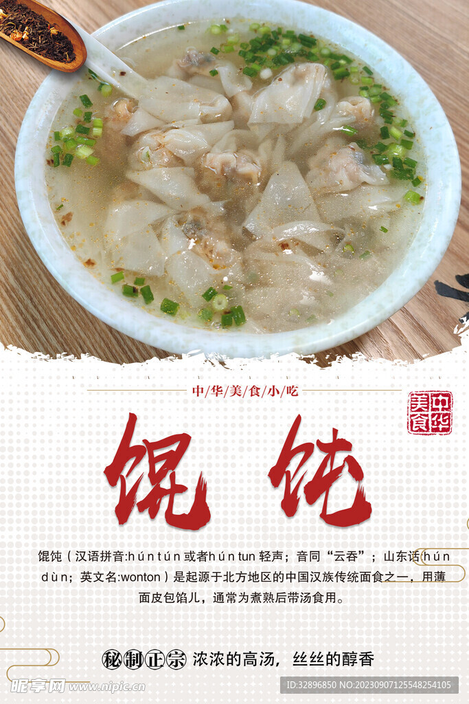 馄饨