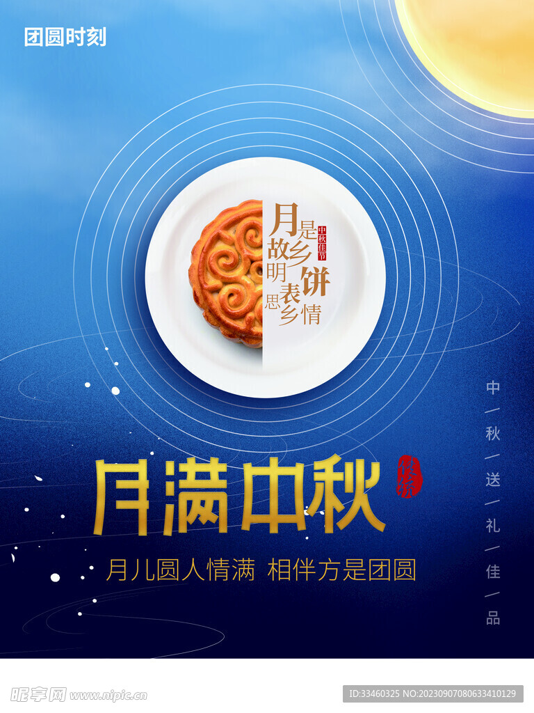 月满中秋