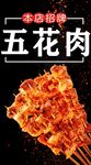 烤五花肉