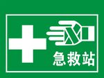 急救站