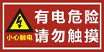有电危险请勿触摸