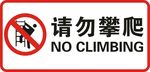 请勿攀爬