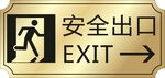 安全出口