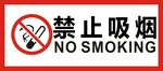 禁止吸烟
