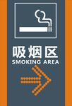 吸烟区