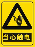 当心触电