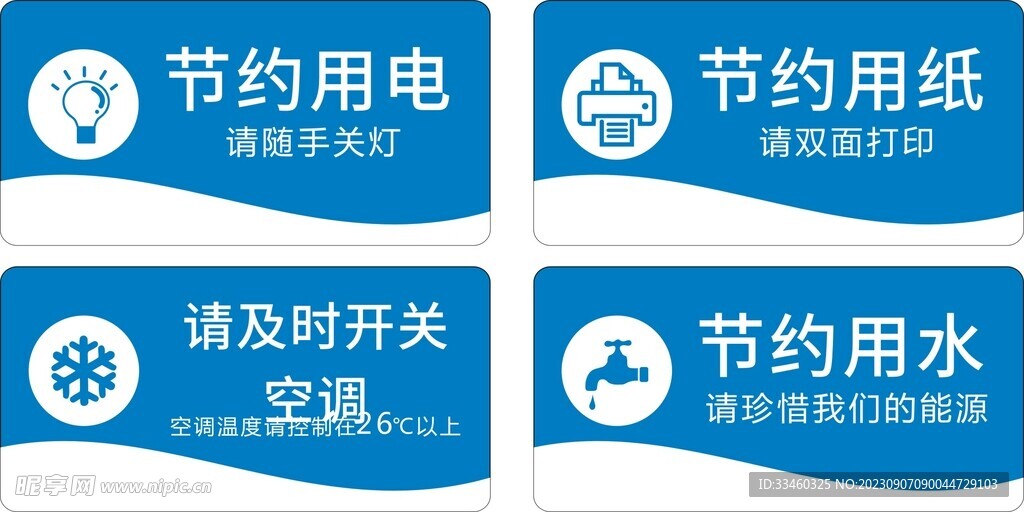 节约用电