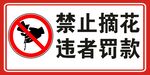 禁止摘花违者罚款