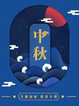 中秋