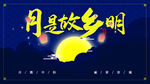 月是故乡明
