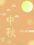 中秋