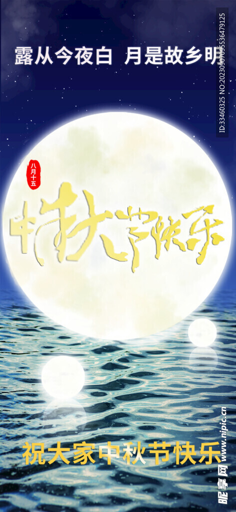 中秋节快乐