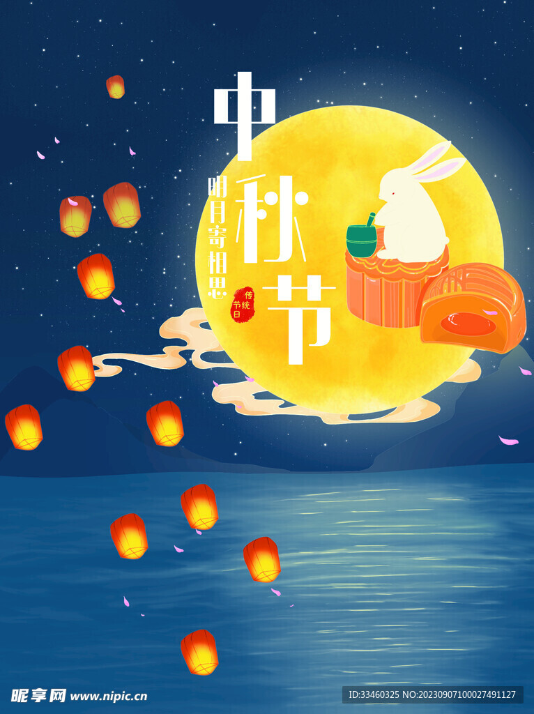 中秋节