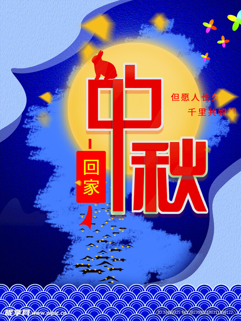 中秋节