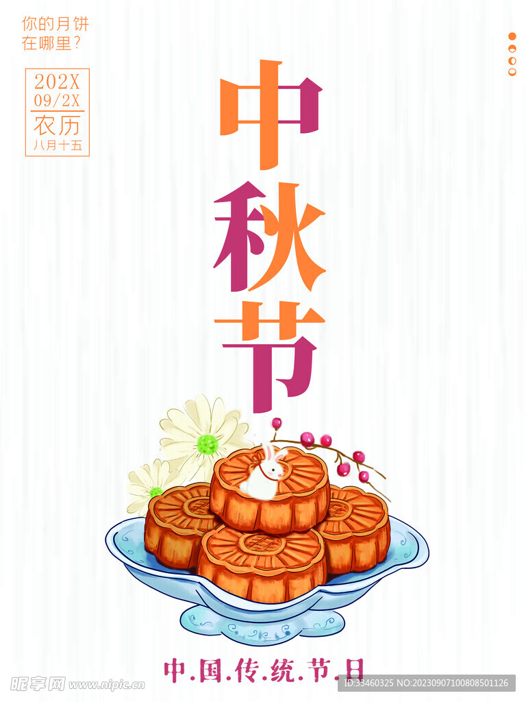 中秋节