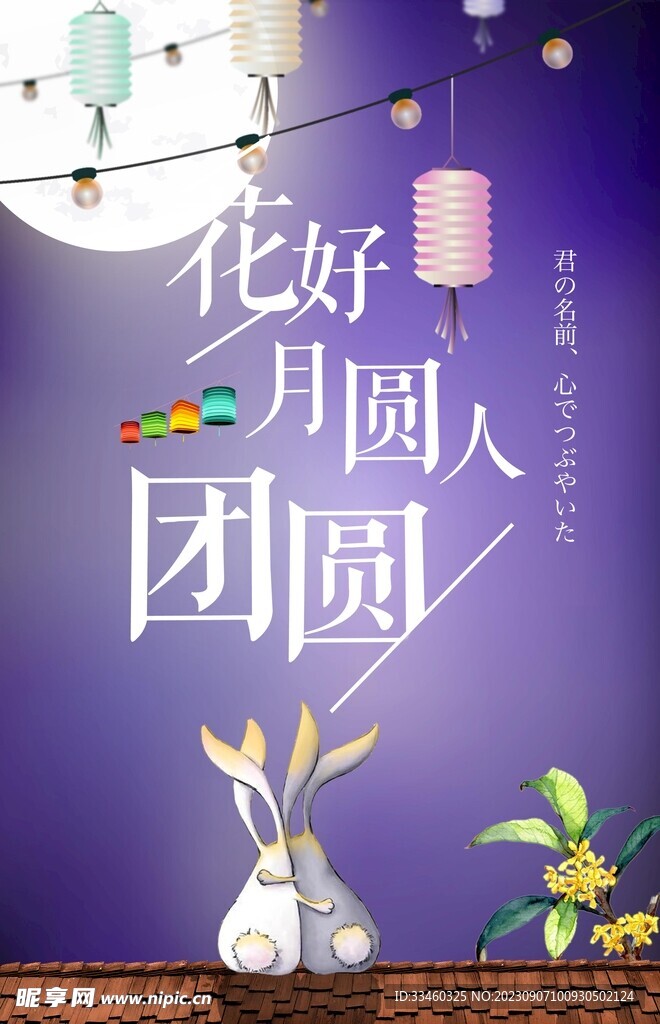 花好月圆
