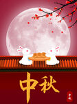 中秋
