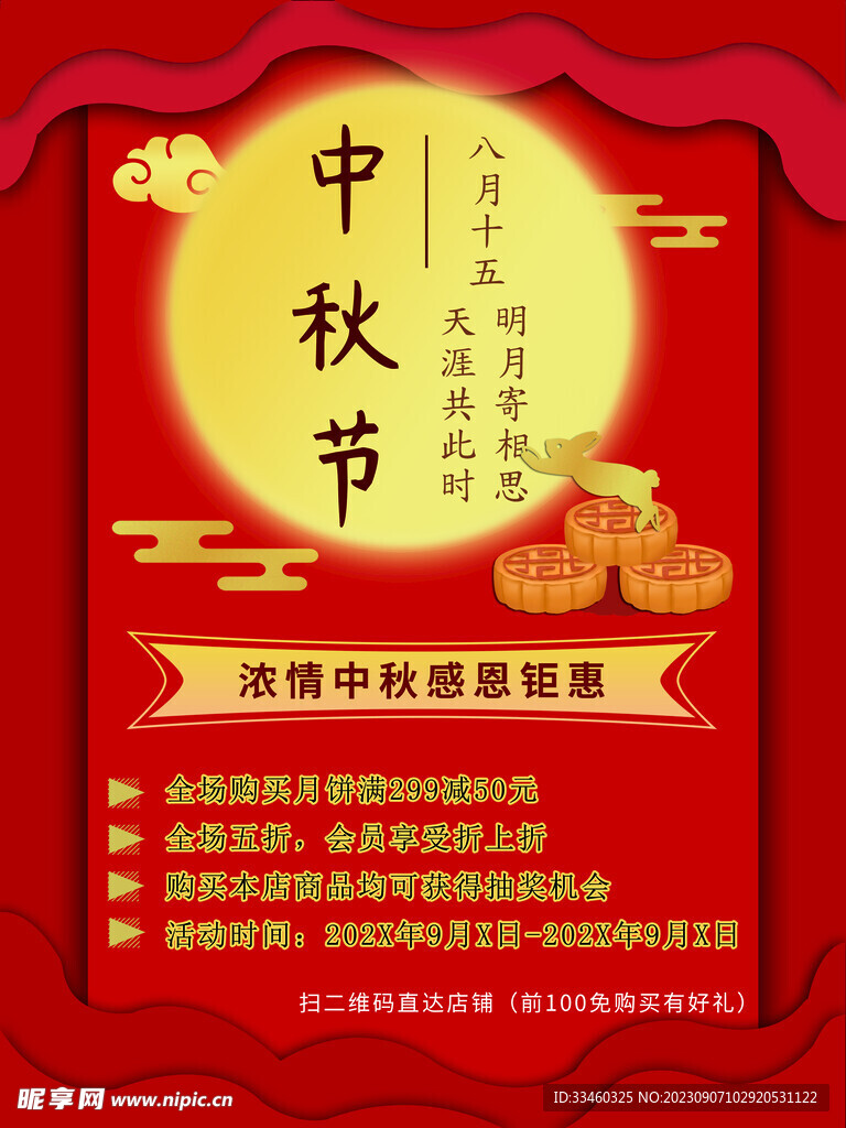 中秋节钜惠