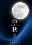 中秋
