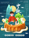 中秋