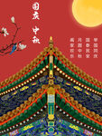 中秋国庆