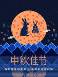 中秋佳节