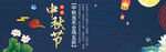 中秋节
