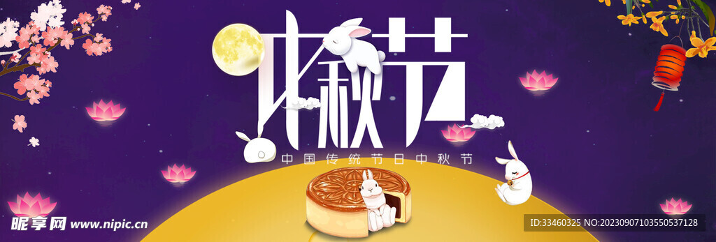 中秋节