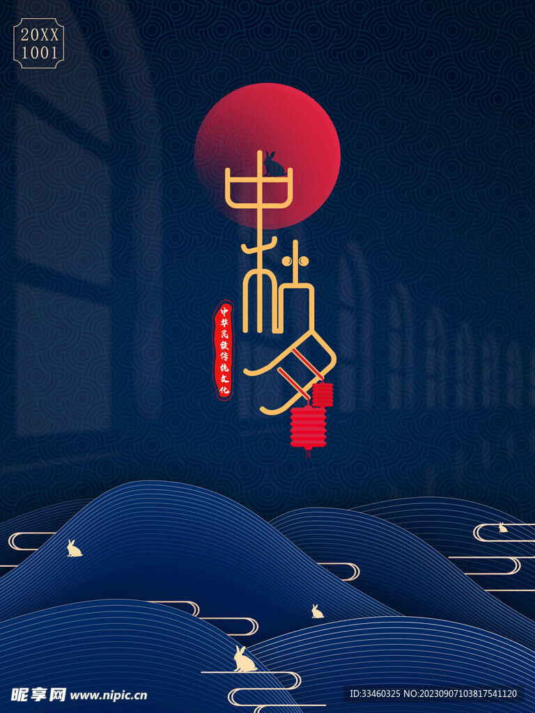 中秋