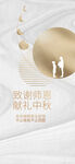 中秋教师节
