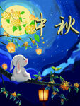 中秋