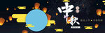 中秋