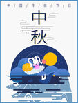中秋