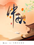 中秋