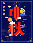中秋