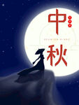 中秋