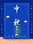 中秋