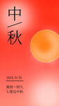 中秋